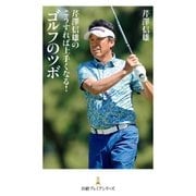 芹澤信雄のこうすれば上手くなる！ ゴルフのツボ（日経BP） [電子書籍]