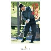 阪田哲男のゴルフ魂（日経BP） [電子書籍]