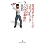 普通のサラリーマンが2年でシングルになるための7つの基本動作（日経BP） [電子書籍]