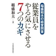 稲盛和夫の経営問答 従業員をやる気にさせる7つのカギ（日経BP） [電子書籍]