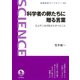 科学者の卵たちに贈る言葉（岩波書店） [電子書籍]