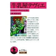 牛乳屋テヴィエ（岩波書店） [電子書籍]