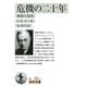 危機の二十年（岩波書店） [電子書籍]