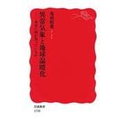 異常気象と地球温暖化（岩波書店） [電子書籍]
