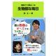 理系アナ桝太一の生物部な毎日（岩波書店） [電子書籍]