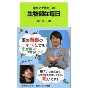 理系アナ桝太一の生物部な毎日（岩波書店） [電子書籍]