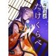 たけくらべ（オリオンブックス） [電子書籍]