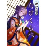 たけくらべ（オリオンブックス） [電子書籍]