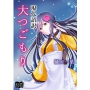 大つごもり（オリオンブックス） [電子書籍]