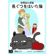 長ぐつをはいた猫（オリオンブックス） [電子書籍]