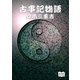 古事記物語（オリオンブックス） [電子書籍]