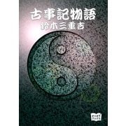 古事記物語（オリオンブックス） [電子書籍]