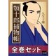 顎十郎捕物帳 全巻セット（オリオンブックス） [電子書籍]