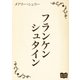 フランケンシュタイン（オリオンブックス） [電子書籍]
