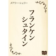 フランケンシュタイン（オリオンブックス） [電子書籍]