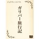 ガリバー旅行記（オリオンブックス） [電子書籍]