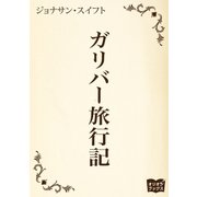 ガリバー旅行記（オリオンブックス） [電子書籍]