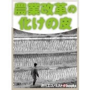 農業改革の化けの皮（毎日新聞出版） [電子書籍]