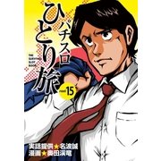 パチスロひとり旅 15巻（ガイドワークス） [電子書籍]