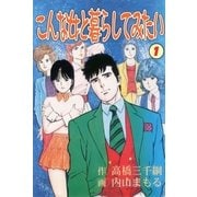 こんな女と暮らしてみたい1（グループ・ゼロ） [電子書籍]
