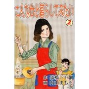 こんな女と暮らしてみたい2（グループ・ゼロ） [電子書籍]