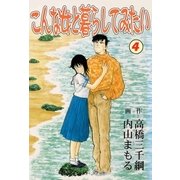 こんな女と暮らしてみたい4（グループ・ゼロ） [電子書籍]