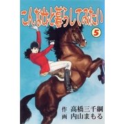 こんな女と暮らしてみたい5（グループ・ゼロ） [電子書籍]