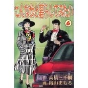 こんな女と暮らしてみたい6（グループ・ゼロ） [電子書籍]