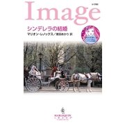 シンデレラの結婚（ハーレクイン） [電子書籍]