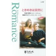 ときめきは突然に（ハーレクイン） [電子書籍]