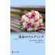 運命のウエディング（ハーレクイン） [電子書籍]
