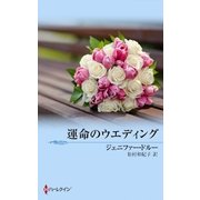 運命のウエディング（ハーレクイン） [電子書籍]