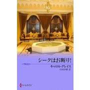 シークはお断り！（ハーレクイン） [電子書籍]