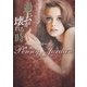 過去が壊れる時（ハーレクイン） [電子書籍]