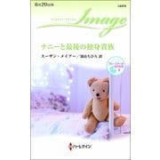 ナニーと最後の独身貴族（ハーレクイン） [電子書籍]