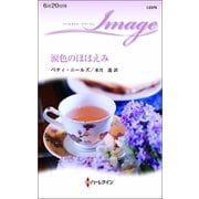 涙色のほほえみ（ハーレクイン） [電子書籍]
