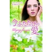今ふたたびの愛（ハーレクイン） [電子書籍]