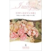 ドクターとロマンスを I（ハーレクイン） [電子書籍]
