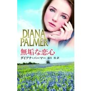 無垢な恋心（ハーレクイン） [電子書籍]