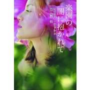 楽園の闇に抱かれて（ハーレクイン） [電子書籍]