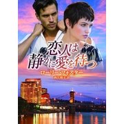 恋人は静かに愛を待つ（ハーレクイン） [電子書籍]