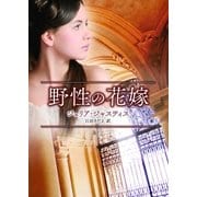 野性の花嫁（ハーレクイン） [電子書籍]