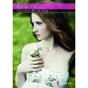 苦いレッスン【ハーレクインSP文庫版】（ハーレクイン） [電子書籍]