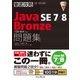 徹底攻略 Java SE 7/8 Bronze 問題集（1Z0-814）対応（インプレス） [電子書籍]