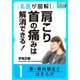 名医が図解！ 肩こり・首の痛みは解消できる！ (1) 首・肩の構造とはたらき（インプレス） [電子書籍]