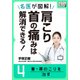 名医が図解！ 肩こり・首の痛みは解消できる！ (4) 首・肩のこりを治す（インプレス） [電子書籍]