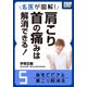 名医が図解！ 肩こり・首の痛みは解消できる！ (5) 自宅でできる肩こり解消法（インプレス） [電子書籍]