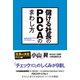 儲ける社長のPDCAのまわし方（KADOKAWA） [電子書籍]