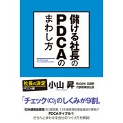 儲ける社長のPDCAのまわし方（KADOKAWA） [電子書籍]
