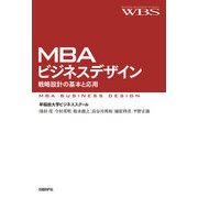 MBAビジネスデザイン―戦略設計の基本と応用（日経BP社） [電子書籍]